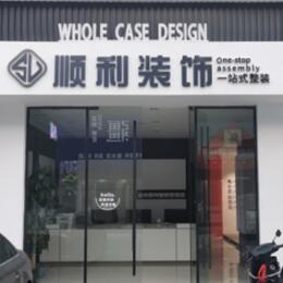 南通顺利整装公司